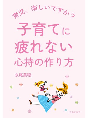cover image of 子育てに疲れない心持の作り方20分で読めるシリーズ